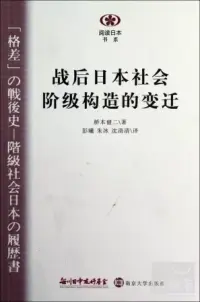 在飛比找博客來優惠-戰後日本社會階級構造的變遷