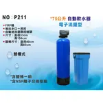 【龍門淨水】75公升全自動軟水器-電子流量型 NSF認證樹脂-除鎂鈣石灰質 RO機前置/熱水器/水族養殖軟水(P211)