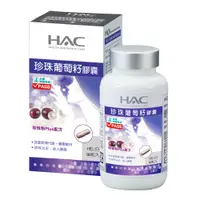 在飛比找PChome24h購物優惠-《永信HAC》珍珠葡萄籽膠囊(90粒)