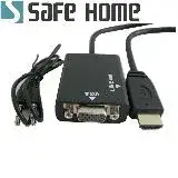 在飛比找遠傳friDay購物精選優惠-SAFEHOME HDMI 轉 VGA + 3.5mm 孔 