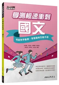 在飛比找誠品線上優惠-學測極速衝刺: 國文 (附解答本)