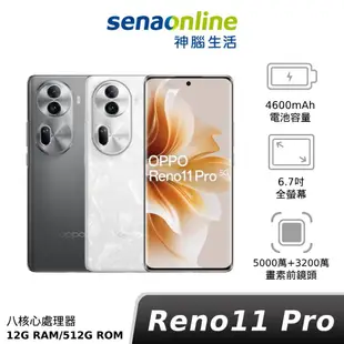 OPPO Reno11 Pro 12G/512G 神腦生活