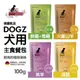 【12包組】德國凱茲-DOGZ系列 犬用主食餐包 100g/包 所有重要營養素、維生素及礦物質 (8.3折)