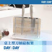 【DAY&DAY】桌上型刀柄砧板架(ST3215T)