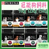 在飛比找蝦皮購物優惠-【Pro Plan冠能】狗飼料 7kg 12kg 15kg 