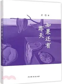 在飛比找三民網路書店優惠-如果還有昨天（簡體書）