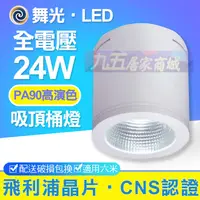 在飛比找蝦皮購物優惠-含稅 舞光 LED 24W 高演色 RA90 白色/黑色 吸