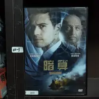 在飛比找蝦皮購物優惠-正版DVD 電影 歐美 懸疑驚悚【暗算】席歐詹姆斯 班金斯利