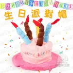 生日派對帽 生日帽 派對帽 慶生帽 生日蛋糕帽 寵物生日 寵物帽 寵物飾品