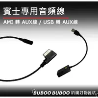 在飛比找蝦皮購物優惠-賓士專用 奧迪專用 USB to 3.5 AUX 線  AM