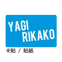 在飛比找蝦皮購物優惠-八木莉可子 YAGI RIKAKO 卡貼 貼紙 / 卡貼訂製