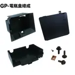 GP-電瓶外蓋+螺絲【SJ25KA、SJ25KL、SJ25KS、SJ25KK、SJ25KB、SJ25ZB、光陽】