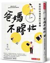 在飛比找誠品線上優惠-爸媽不瞎忙: 凱若的幸福家庭行事曆