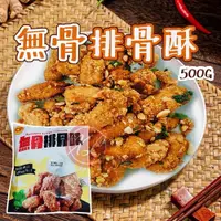 在飛比找蝦皮購物優惠-【阿珠媽海產】無骨排骨酥 500g 鹽酥雞 雞塊 鹹酥雞 雞