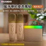 台灣現貨隔日到🉐【嘖嘖熱銷】KANDO 藍牙喇叭+雙麥克風組 迷你K歌 小喇叭 行動KTV 雙人對唱 家庭露營KTV