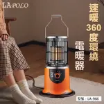 LAPOLO陶瓷發熱 360度 熱循環 電暖爐 電暖器 暖房機 保暖 傾倒自動斷電暖爐-LA-966