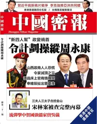 在飛比找樂天kobo電子書優惠-《中國密報》第21期: 令計劃操縱周永康 - Ebook