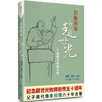 在飛比找樂天市場購物網優惠-名佈道家趙世光：一生點燃宣教的火炬