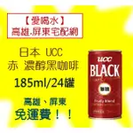 日本UCC 赤 濃醇黑185克/24入(1箱880元未稅)高雄市(任選3箱).屏東市(任選5箱)免運直接配送到府貨到付款