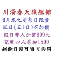 在飛比找蝦皮購物優惠-【江江小棧】旗艦館~川湯春天溫泉~春天家庭房四人(早餐4+溫