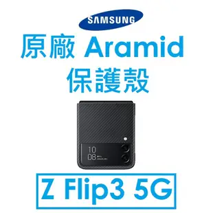 【原廠盒裝】三星 Samsung Galaxy Z Flip3 原廠 Aramid 保護殼 保護套
