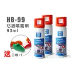 HB-99 防狼噴霧劑 60ML 隨身 防護 防身噴霧 防護型噴霧 辣椒水 防身 辣椒噴霧 防狼 催淚 口哨 哨子