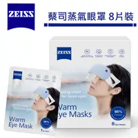 在飛比找蝦皮商城優惠-蔡司 ZEISS 蒸氣眼罩【8片裝】 蔡司 蒸汽 眼罩 蒸汽