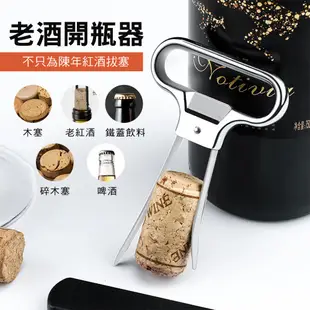 葡萄酒開瓶器 葡萄酒老酒刀 酒具 紅酒開瓶器 海馬刀 MIT-AHSOS 斷塞救星 舊酒開瓶器 軟木塞開瓶器 老酒開瓶器