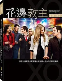 在飛比找Yahoo!奇摩拍賣優惠-中陽 [DVD] - 花邊教主第1季 Gossip Girl