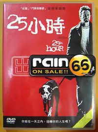 在飛比找Yahoo!奇摩拍賣優惠-＃⊕Rain65⊕正版DVD【25小時／25th Hour】