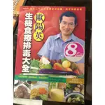 生機食療排毒大全 歐陽英+全方位對症養生蔬果汁（共2本書）