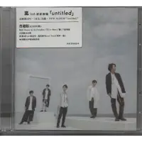 在飛比找蝦皮購物優惠-嵐Arashi 第16張專輯 untitled 2CD 58