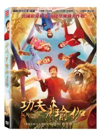 在飛比找博客來優惠-功夫瑜伽 (DVD)