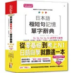 日本語極短句記憶單字辭典N1，N2，N3，N4，N5必背單字辭典：從零基礎到考上N1，就靠這一本