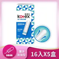 在飛比找鮮拾優惠-【Kotex 靠得住】指入式衛生棉條-量多加強型16入*5盒