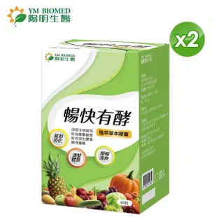 【YM BIOMED 陽明生醫】暢快有酵x2盒(60粒/盒)