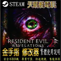 在飛比找蝦皮購物優惠-【PC】惡靈古堡：啟示 2 修改器  steam 金手指  