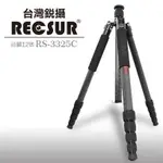 RECSUR 台灣銳攝 五節碳纖三腳架 RS-3325C台腳12號