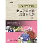 老人休閒活動設計與規劃（3版）[95折]11100955075 TAAZE讀冊生活網路書店