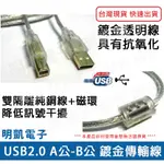 【明凱電子】 USB2.0 傳輸線 A公/B公鍍金頭 透明色 1.8米 3米 5米 印表機線 現貨供應 含稅