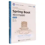 SPRING BOOT專案開發教程(慕課版工業和資訊化部十四五規劃教材名校名師精品系列教材)丨天龍圖書簡體字專賣店丨9787115546852 (TL2403)