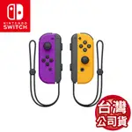 任天堂SWITCH JOY-CON左右控制器-電光紫&電光橙(台灣公司貨)