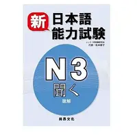 在飛比找蝦皮購物優惠-★現貨★新書★ 新日本語能力試驗N3 聽解(書+2CD)  