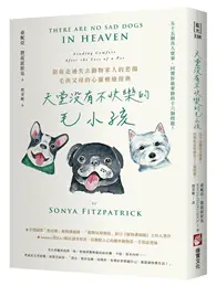 在飛比找TAAZE讀冊生活優惠-天堂沒有不快樂的毛小孩（二版）：55個真人實事，回覆你最牽掛