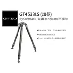 數位小兔【GITZO 捷信 GT4533LS (加長) SYSTEMATIC 碳纖維4號3節三腳架】公司貨 雞肉 單眼