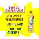 光泉冷泡茶春釀綠茶微甜585ML/24入(1箱510元未稅) 高雄市(任選3箱).屏東市(任選5箱)免運費直接配送到府貨