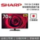 【私訊再折】SHARP 夏普 70吋 8K 智慧連網液晶顯示器 8T-C70DW1X 日本面版