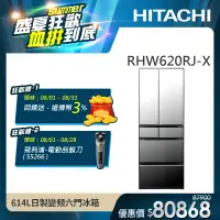 在飛比找遠傳friDay購物精選優惠-【HITACHI 日立】614L一級能效日製變頻六門冰箱 (