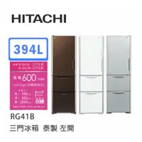 在飛比找蝦皮商城優惠-Hitachi | 日立 泰製 RG41BL 三門冰箱 (左