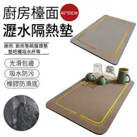 在飛比找PChome24h購物優惠-E.Co 硅藻土廚房檯面防燙隔熱墊 40*50cm